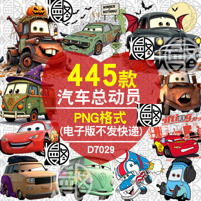 赛车总动员Cars免抠图png卡通汽车免扣T恤烫画印花贴纸素材万圣节