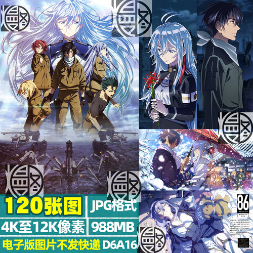 86不存在的战区4K8K12K超高清手机电脑图片壁纸海报封面JPG素材