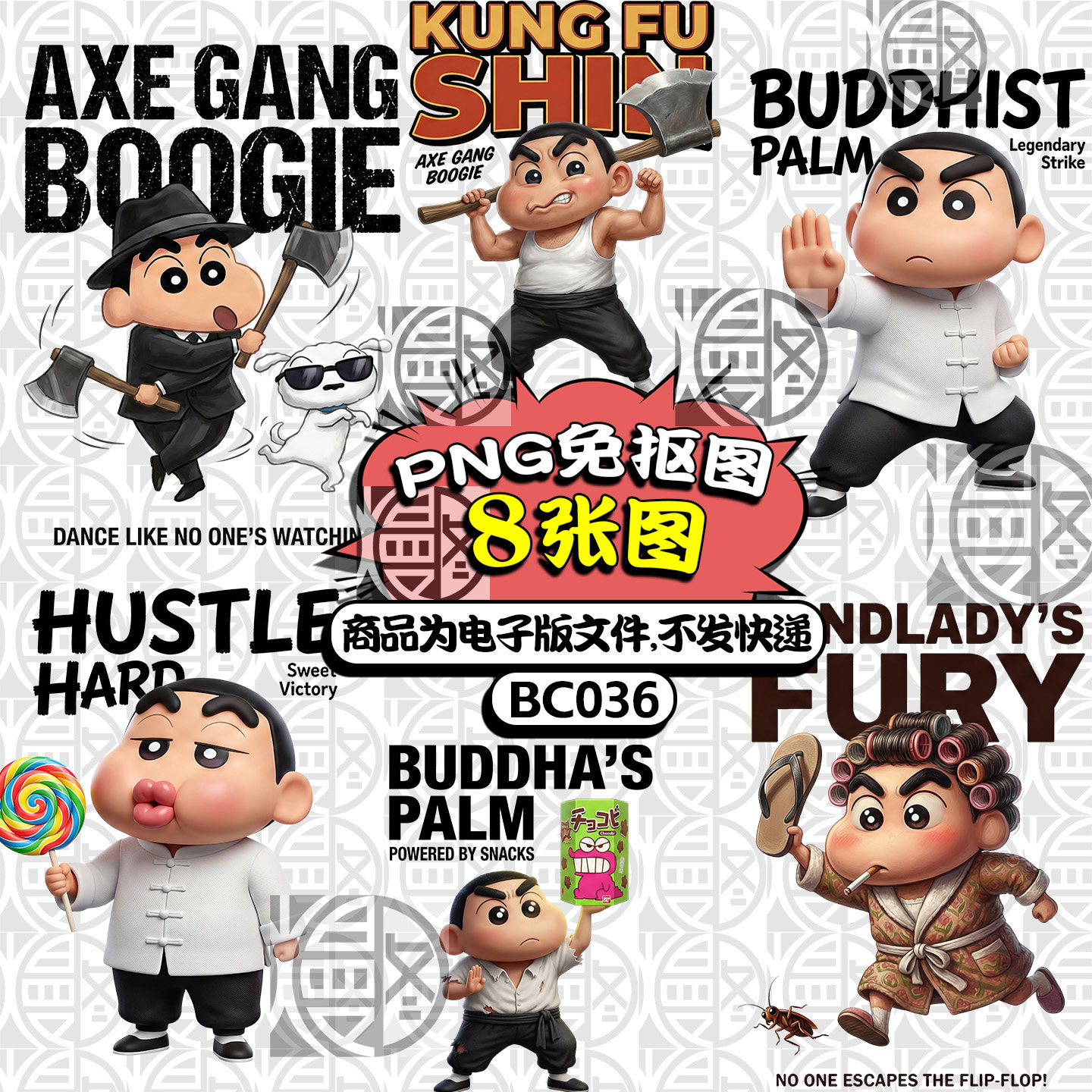 蜡笔小新X功夫斧头帮包租婆高清PNG免抠图T恤烫画印花图案素材