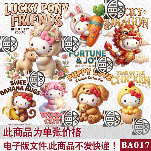 凯蒂猫十二生肖KT猫HELLO KITTY高清PNG免抠图片T恤印花素材免扣