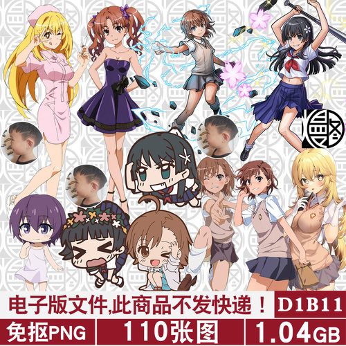 某科学的超电磁炮高清PNG免抠图片立绘立牌挂件图案PS素材含Q版