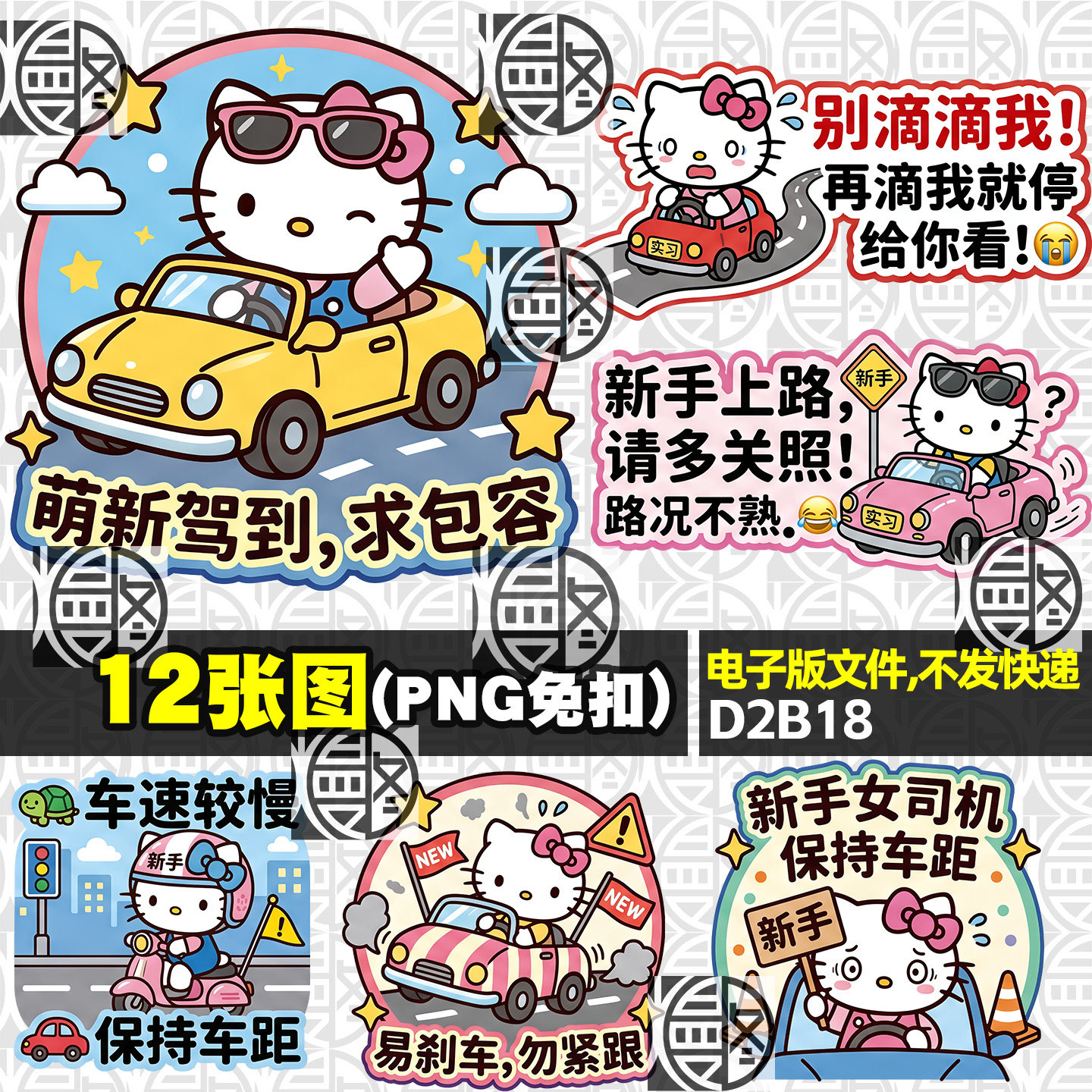 凯蒂猫行车汽车安全警示KT猫车贴图案高清PNG免抠贴纸素材电子版