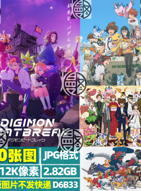 数码宝贝Digimon超高清4K8K12K手机电脑图片壁纸海报原画JPG素材