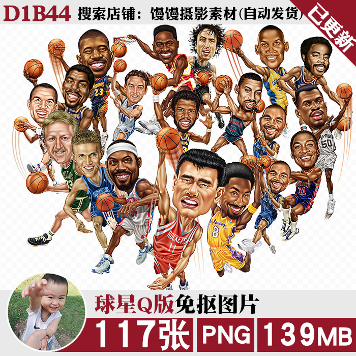 篮球明星科比乔丹姚明哈登卡通nba球星q版png免抠图片ps素材