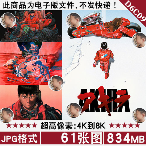 阿基拉AKIRA超高清4K8K手机电脑图片壁纸海报原画JPG素材电子版