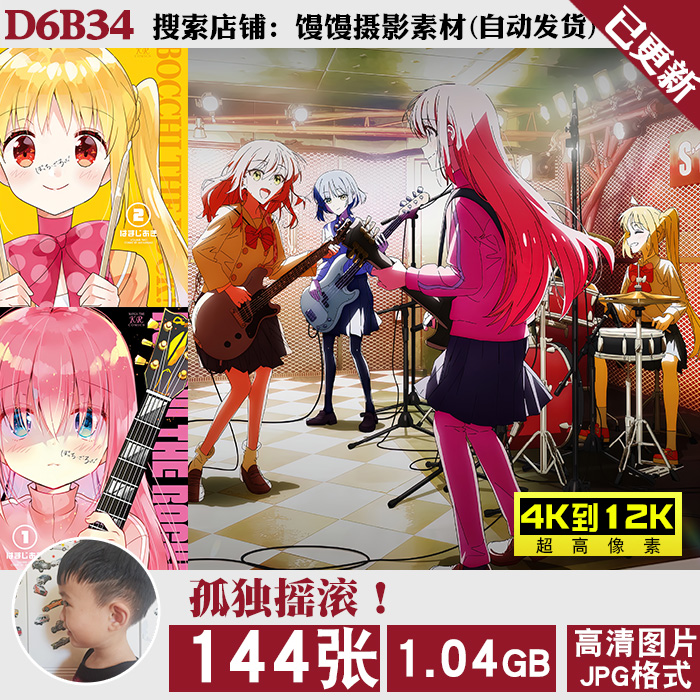 孤独摇滚音乐动漫超高清4K8K12K海报壁纸插画手机电脑图片jpg素材高性价比高么？