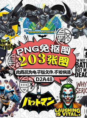蝙蝠侠小丑猫女LOGO超高清免扣4K8K免抠图PNG烫画T恤印花PS素材