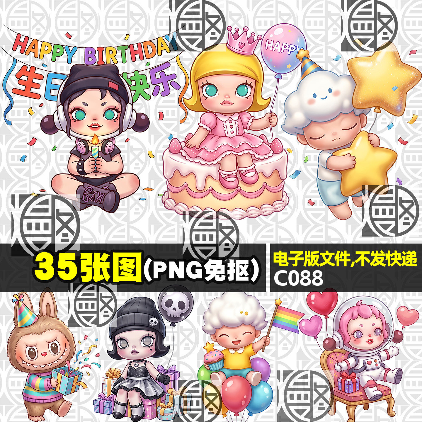 泡泡玛特宝宝生日宴聚会派对高清PNG免抠贴纸印花KT板图案素材