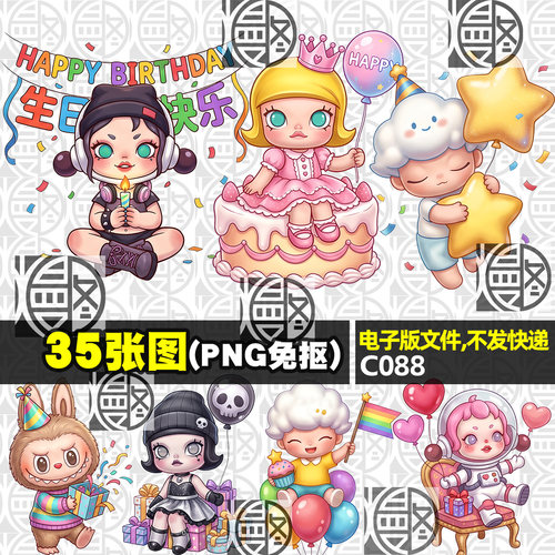 泡泡玛特宝宝生日宴聚会派对高清PNG免抠贴纸印花KT板图案素材