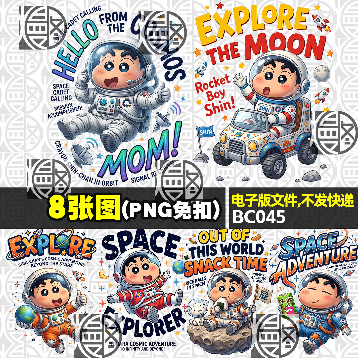 蜡笔小新宇航员高清PNG免抠图T恤烫画印花贴纸贴画图案免扣素材