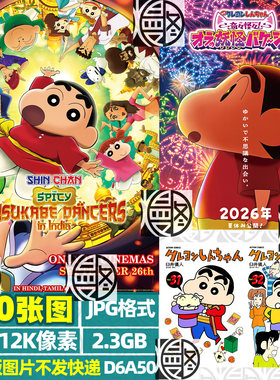 蜡笔小新封面海报动漫4K8K12K超高清JPG图片儿童装饰画素材电子版