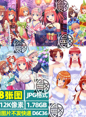 五等分的新娘超高清4K8K12K电脑手机图片动漫壁纸海报插画JPG素材