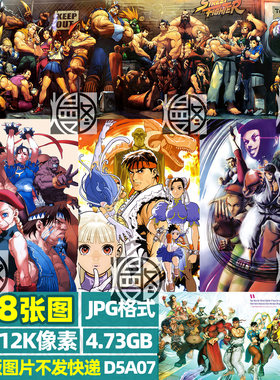 街头霸王4K8K12K超高清手机电脑图片插画壁纸海报JPG素材电子版