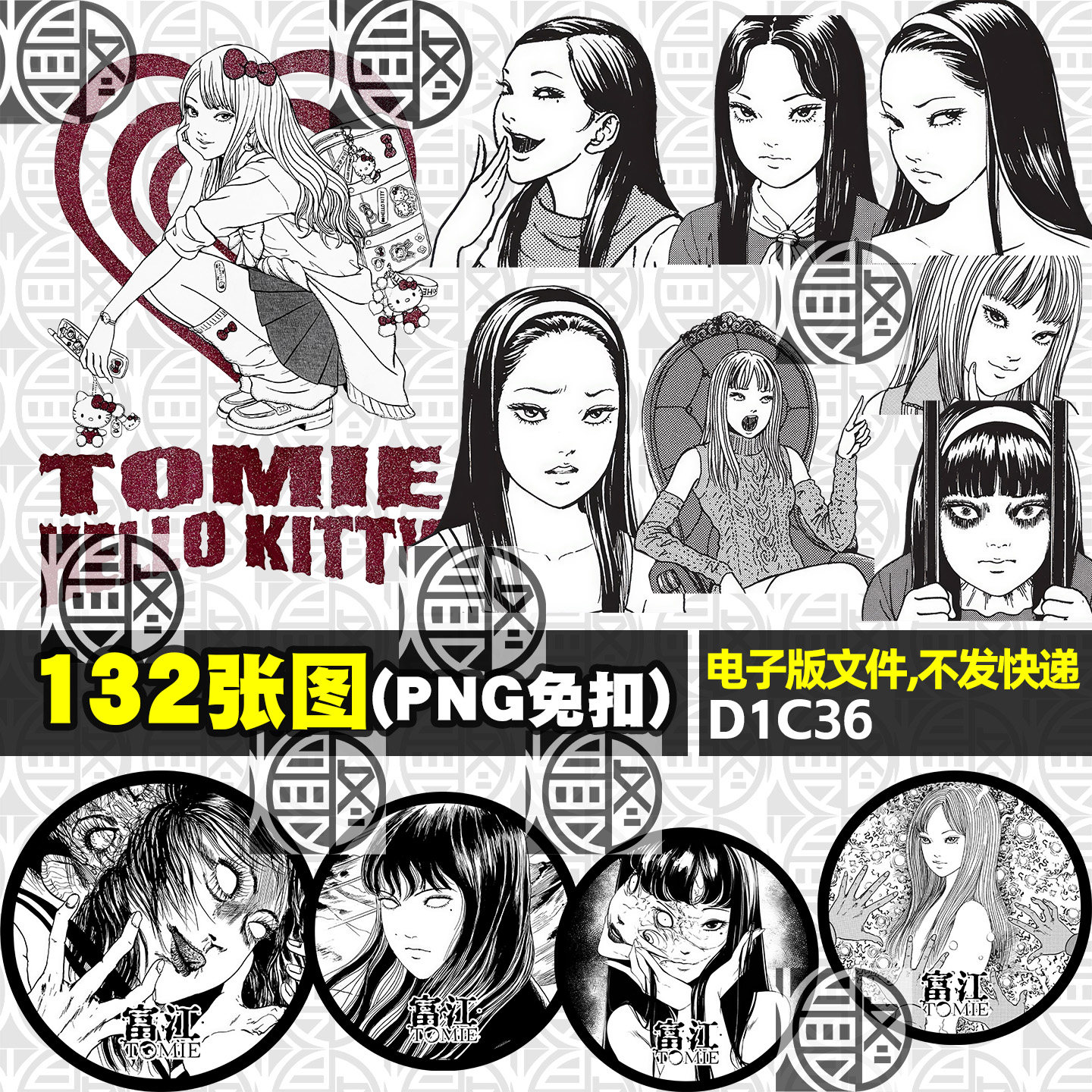 富江TOMIE免扣PNG免抠图贴纸印花徽章吧唧手账图案素材电子版