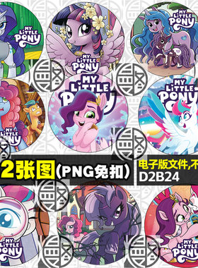 小马宝莉徽章吧唧我的小马驹免扣PONY高清PNG免抠图片素材电子版