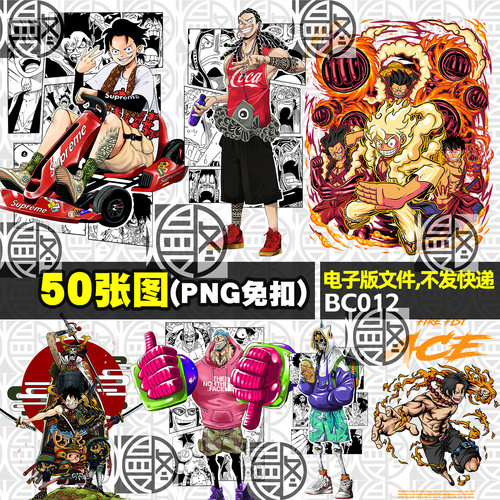 海贼王大牌联名印花高清PNG免抠图案T恤卫衣服装手机壳烫画PS素材