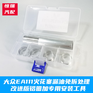 免拆治理EA111火花塞密封圈漏油精准改进版铝圈加专用安装工具