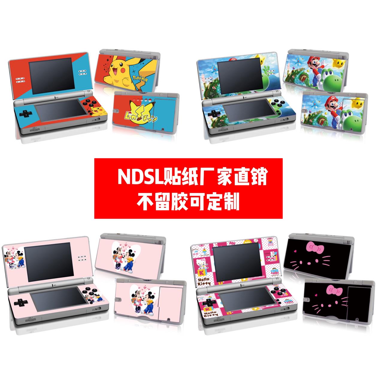 任天堂DSL机身贴DSL痛贴纸任天堂DSL彩贴NDSL卡通款贴膜可定制