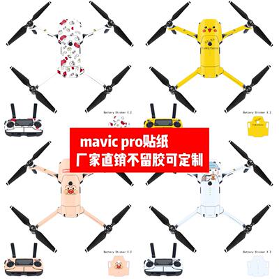 适用于大疆御Mavic pro无人机机身贴膜Mavic pro贴纸可防水防刮