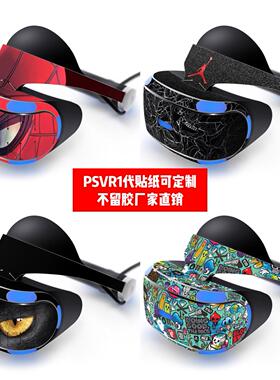 适用于索尼PS VR1代贴纸PS VR1代贴膜PSVR1代贴纸个性贴纸定制DIY