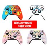 雷神G70手柄贴纸G70手柄贴膜雷神G70手柄痛贴卡通贴纸G70保护贴纸