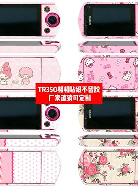 适用于卡西欧TR350相机贴纸TR350相机贴膜TR350 HelloKitty个性贴
