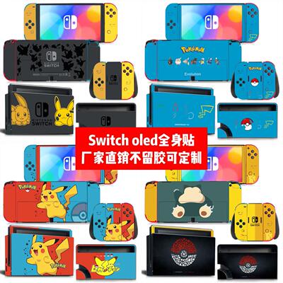 任天堂Switch oled贴膜Switch oled痛贴Switch oled皮卡丘款贴膜