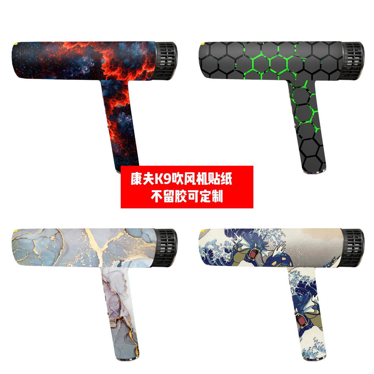 CONFU康夫K9吹风机贴纸康夫K9吹风机贴膜康夫K9个性款痛贴可定制图片