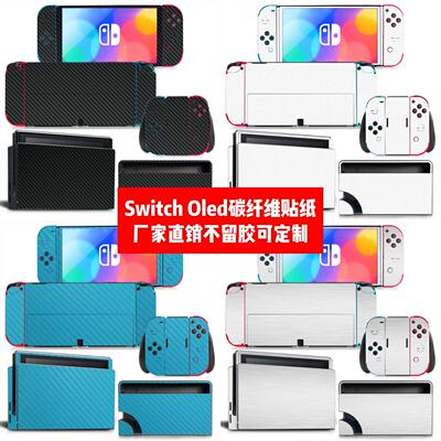 Switch oled贴纸Switch oled痛贴Switch oled碳纤维贴磨砂贴定制