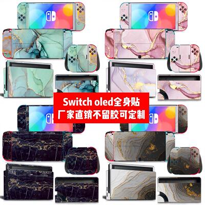 Switch oled贴膜Switch oled痛贴Switch oled大理石款贴纸可定制