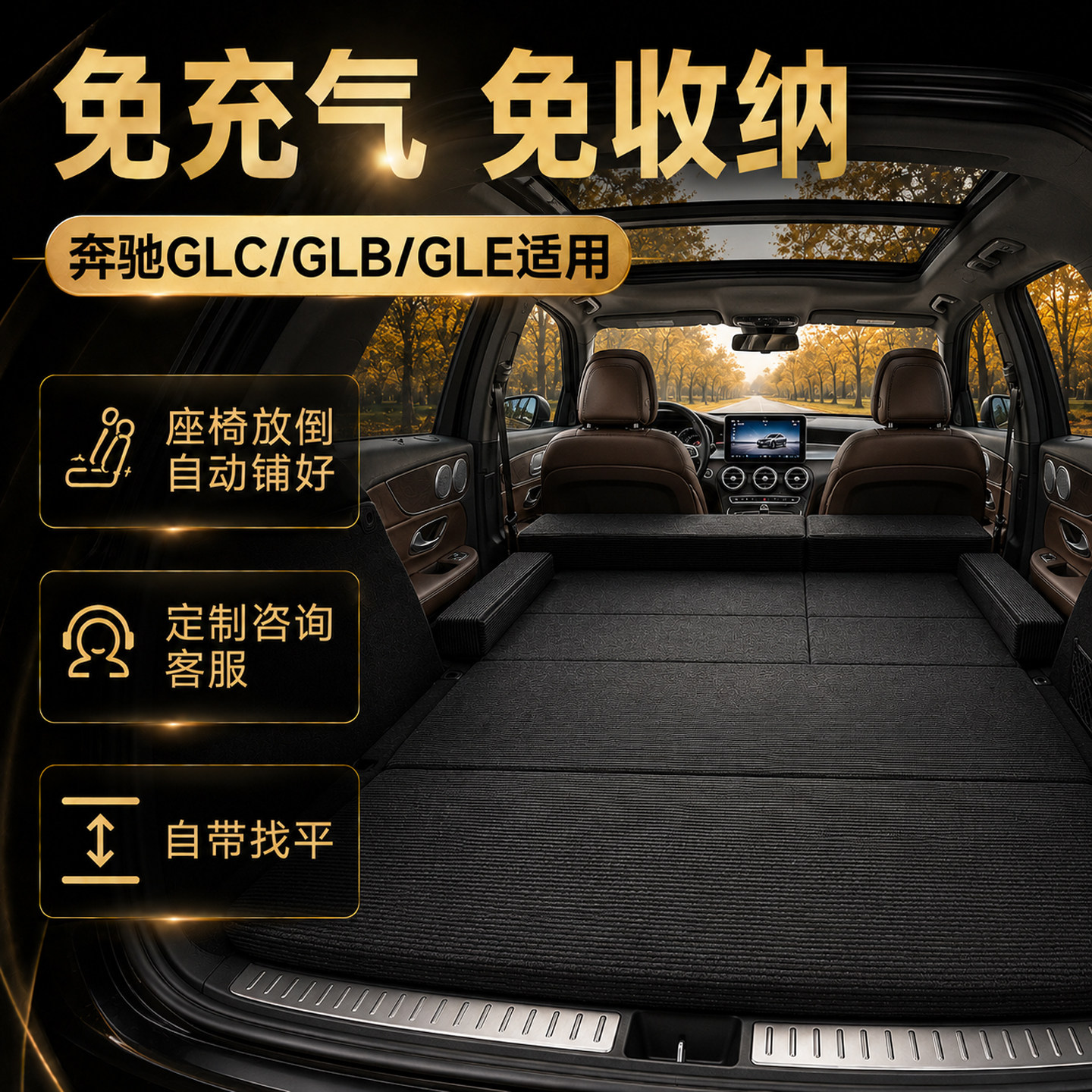 奔驰GLC/GLB/GLE床垫SUV汽车后备箱睡觉神器后排找平车载床垫