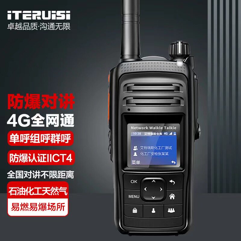 艾特瑞斯(iteruisi)防爆对讲机Q15公网4G全国通专业防爆认证CT4