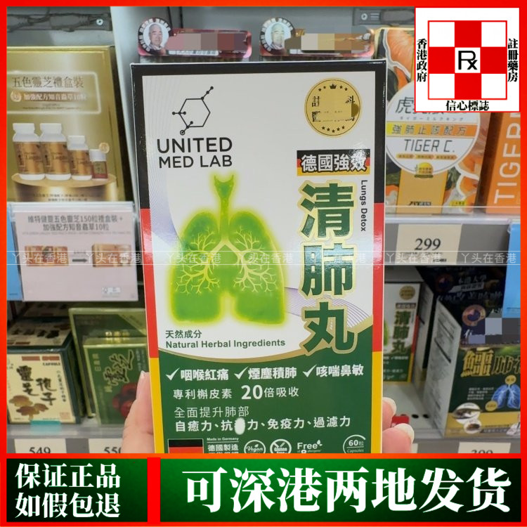 香港代购United Med Lab德国强效清肺丸60粒胶囊改善肺部咽喉