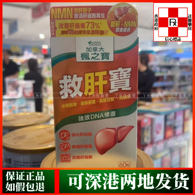 香港代购澳洲加拿大枫之宝救肝宝60粒强效DNA修复强化肝功能