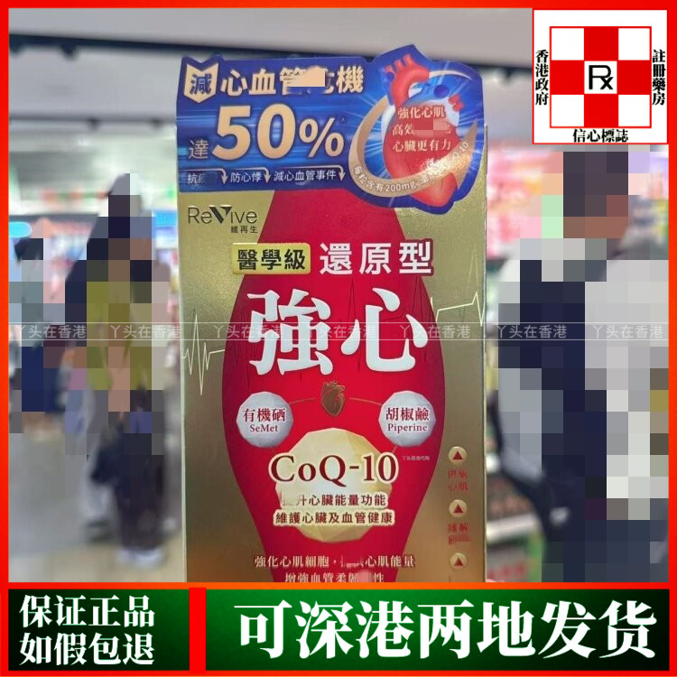 香港代购澳洲Revive维再生医学级还原型强心CoQ-10胶囊60粒