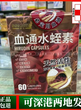 香港代购创佳血通水蛭素60粒胶囊扩张血管降血粘溶解血栓