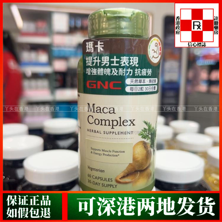 香港代购美国健安喜GNC玛卡精华60粒提升男士活力增强耐力
