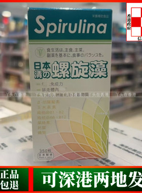 香港代购日本命力Spirulina日本清の螺旋藻350粒提升免疫功能