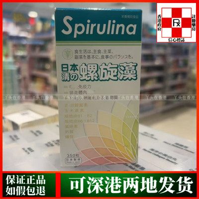 香港代购日本命力Spirulina日本清の螺旋藻350粒提升免疫功能