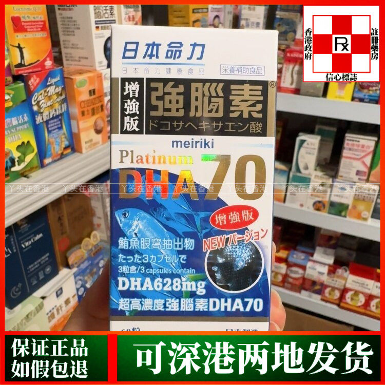 香港代购日本命力增强版强脑活素DHA70高浓缩脑活素60粒正品热销