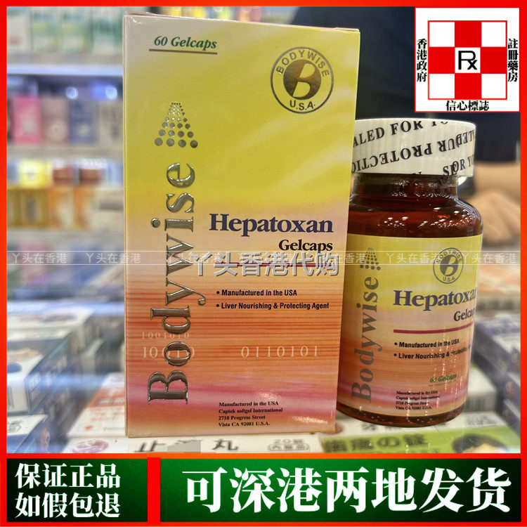 香港代购美国Bodywise先威益肝宝60粒胶囊养肝素熬夜压力大喝酒