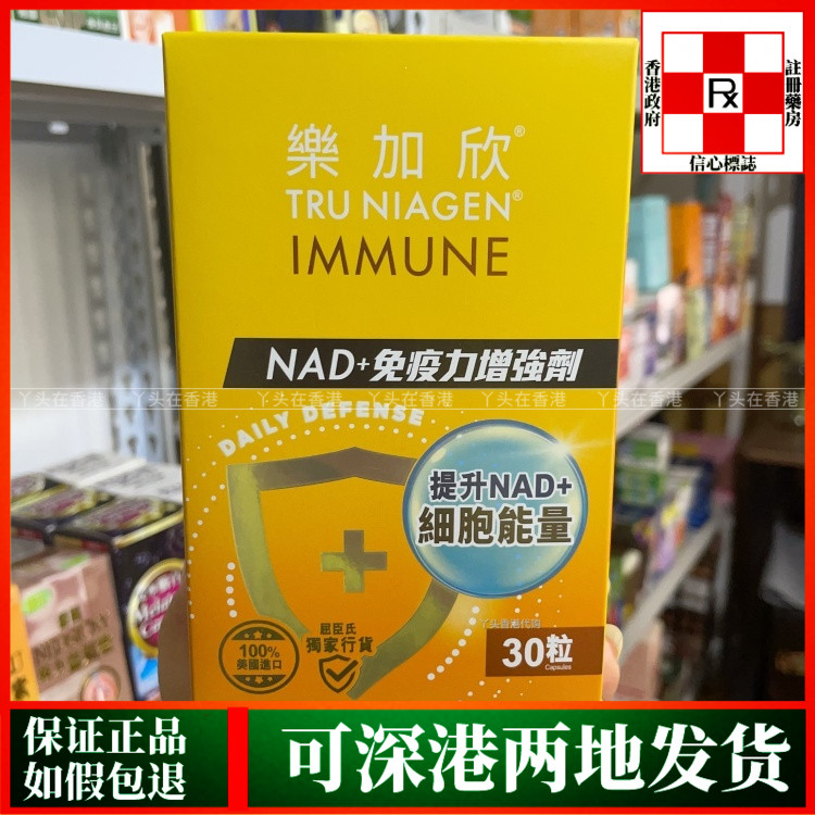 香港代购屈臣氏热销Tru Niagen乐加欣NAD150mg+免疫增强剂30粒