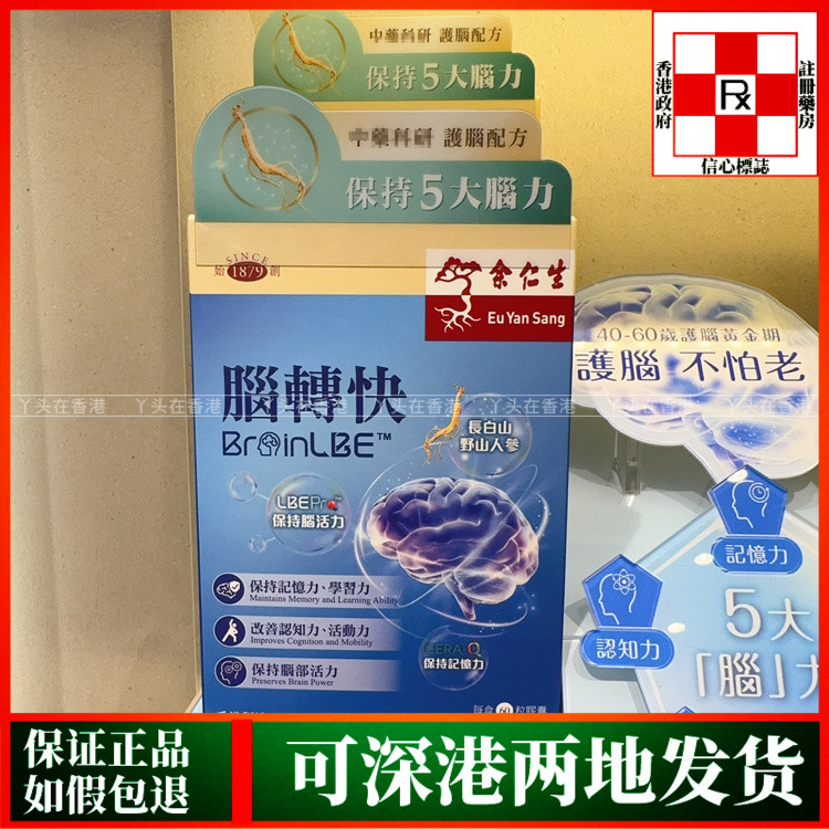 香港代购余仁生脑转快60粒保持记忆认知力脑动力注意力正品热销