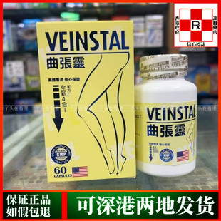 香港代购美国VEINSTAL曲张灵全新四合一配方60粒缓解静脉血管功能