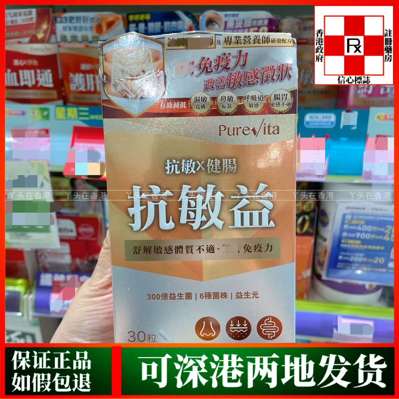 香港代购加拿大PureVite纯之益抗敏益益生菌30粒舒缓鼻敏减轻湿敏