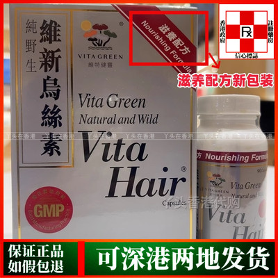 香港代购港版Vita Green维特健灵维新乌丝素胶囊90粒滋养配方掉发