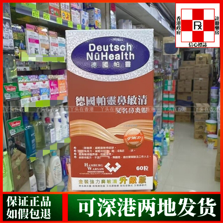 香港代购澳洲进口德国帕灵金装强力鼻敏清升级版60粒胶囊鼻炎灵