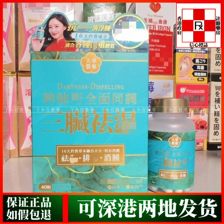 香港代购大华制药脾肺肾三脏祛湿胶囊40粒利水消肿脾肺肾全面调理