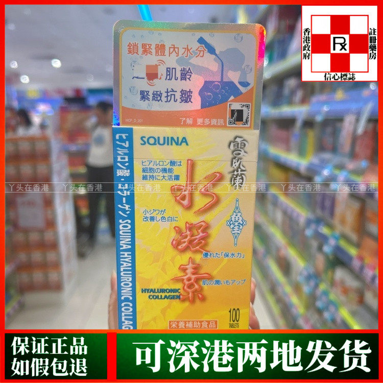 香港代购屈臣氏热销SQUINA雪肌兰鱼宝水凝素100粒亮皮肤恢复光泽