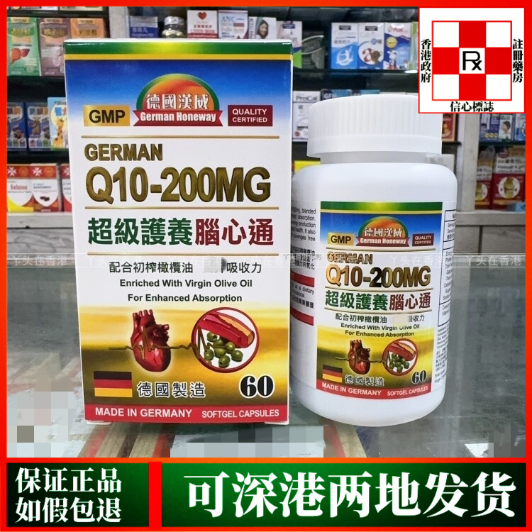 香港代购德国汉威Q10-200MG超级护养脑心通60粒胶囊橄榄油